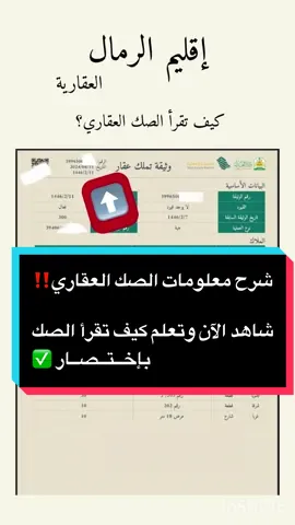 شرح معلومات الصك العقاري ! شاهد الآن 👍🏼 إقليم الرمال تخدمك وتوعيك ✅ شارك المقطع وفيد أصدقائك وتابعنا لتستفيد أكثر ✅👍🏼 #عقارات_السعودية #عقارات_الاحساء #الاحساء #الأحساء #اراضي_سكنية 