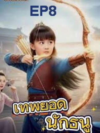 หนูน้อยเทพยอดนักธนู EP8 #ละครสั้น #ซีรีย์น่าดู #ซีรี่ย์จีน #หนังดีบอกต่อ #หนังจีนพากย์ไทย #ซีรีย์จีนน่าดู #มินิซีรีส์จีน #miniseries