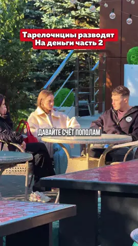 Girls trick men out of money, part 2