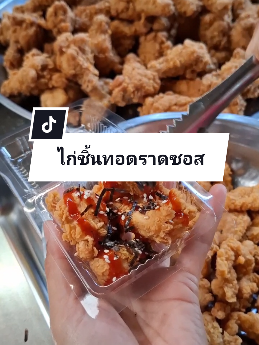 แพ็คไก่ชิ้นใส่กล่อง ราดซอส ขายกล่องละ10-. #ไก่ทอด #ไก่ป๊อป #ไก่ทอดหน้าโรงเรียน #เมนูหน้าโรงเรียน #ของกินหน้าโรงเรียน 