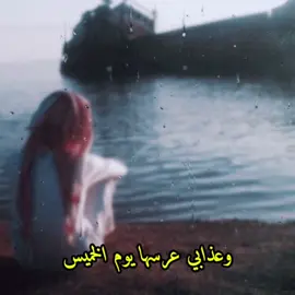 واعذابي عرسها يوم الخميس#الم الموافق تسعه عرسها#اكسبلور #تصميم_فيديوهات🎶🎤🎬 #ملين #تصاميمي #السعوديه 