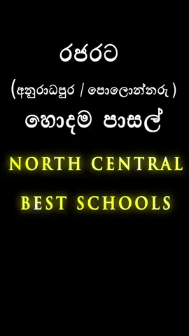 North Central (ANURADHAPURA/POLONNARU)  Best Schools Anuradhapura Central College, Anuradhapura — 4860 Swarnapali Balika Maha Vidyalaya, Anuradhapura — 4720 St. Joseph’s College, Anuradhapura — 4580 Royal Central College, Polonnaruwa — 4460 Lyceum International School, Anuradhapura — 4320 Walisinghe Harishchandra Maha Vidyalaya, Anuradhapura — 4210 Kekirawa Central College, Kekirawa — 4080 Maithripala Senanayake Central College, Medawachchiya — 3970 Medirigiriya National School, Medirigiriya — 3820 Maithripala Sirisena (Thopawewa) National School, Polonnaruwa — 3620 Sri Siddhartha Central College, Eppawala — 3450 Galnewa Madya Maha Vidyalaya, Galnewa — 3220 Rajarata College, Hingurakgoda — 3110 Girithalegama Maha Vidyalaya, Girithale — 2890 Divulankadawala National School, Divulankadawala — 2650 Vidyadarsha Maha Vidyalaya, Nochchiyagama — 2390 Yaya 13/14 Mahasen Maha Vidyalaya, Rajanganaya — 2280 Zahira College (National School), Anuradhapura — 2190 Kahatagasdigiliya Madya Maha Vidyalaya, Kahatagasdigiliya — 2080 Kebithigollewa Madya Maha Vidyalaya, Kebithigollewa — 1970 Ganthiriyagama Mahinda Maha Vidyalaya, Ganthiriyagama — 1850 Ruwanweli Maha Vidyalaya, Horowpathana — 1720 Sewamuktha Kandavura Maha Vidyalaya, Palugasdamana — 1600 #srilankaschool #anuradhapura #polonnaruwa  #fyp #education 
