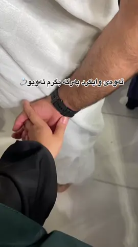 زۆرکات لاواز ئەبوم هێزم نە ئەما بەڵام   هۆکارێکم هەبو تا بەردەوام بم .@Muhammad #کورد #مەککەی_پیرۆز🕋❤ 