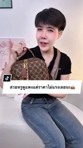 กระเป๋าสวยหรูดูแพงแต่ราคาไม่แรงเลยนะ👜#กระเป๋าแฟชั่น #ปีปัง #ปีปรัง #ปีปังที่ขายกระเป๋าอ่ะ