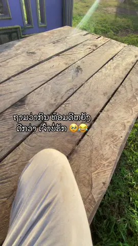 #เทรนด์วันนี้້ #ຟິດດດດດດດ🥺💕 ດີກວ່າເຈົ້າບໍ່ຮັກ