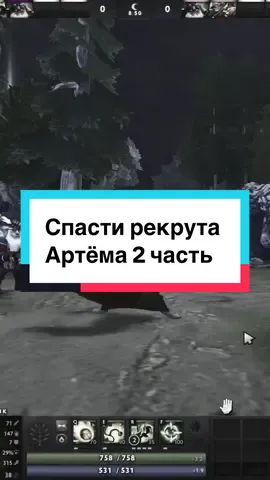 «Спасти рекрута Артёма» вторая часть. Присойденяйтесь к нашему тг: https://t.me/TeamHohl #дота ##dota2 #киберспорт #игры #р 