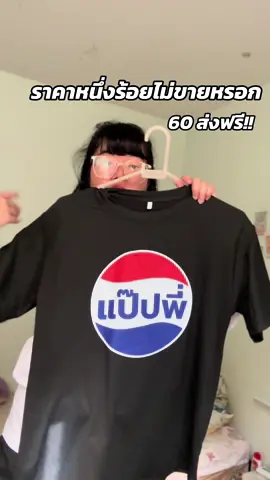 #เสื้อกวน #เสื้อฮา #เสื้อเกรียน #เสื้อแป๊ปพี่ 