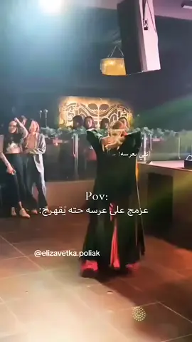 عزمج على عرسه حتى يقهرج 🪐😏#رقص💃🏻 #اغاني🎼🎤🎧 #اكسبلورexplore #creatorsearchinsights #الشعب_الصيني_ماله_حل😂😂🙋🏻‍♂️ 