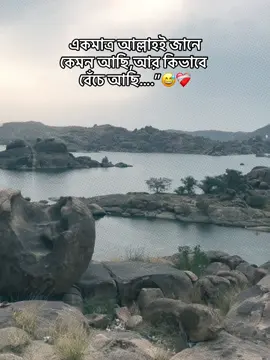 একমাত্র আল্লাহই জানে কেমন আছি,আর কিভাবে বেচে আছি…..”😅❤️‍🩹#viralvideo #foryoupage #everyone #treandingvideo #unfrezzmyaccount 