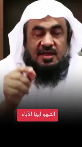 ايها الآباء انتبهو من سبع خصال لو طبقتوها سيكرهكم الأبناء! #الأب #الأبناء #التربية_السليمة #الأم #الأسرة 