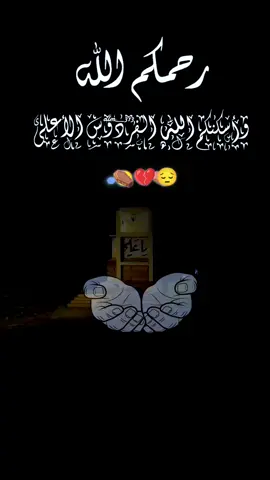 وجميع موتى المسلمين يارب العالمين #يرحمهم_الله_ويسكنه_فسيح_جناته😔💔💔 #الله_يرحم_ليكم_الوالدين   #اللهم_ارحم_موتانا_وموتى_جميع_المسلمين #🤲🤲🕋🕋🤲🤲 #جمعة_مباركة_عالجميع 