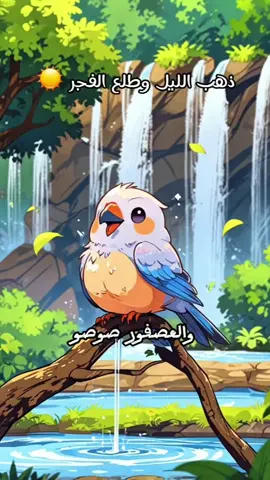 ذهب الليل وطلع الفجر والعصفور صوصو ❤🦜 .. الشلالات 💧 #ذهب_الليل_طلع_الفجر #طيور_بيبي #بيبى #اطفال #مشاهدات @Happy Land @Happy Land 