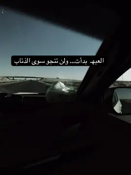 #العبهـ بدأت ولن تنجو سوى #الذئاب 