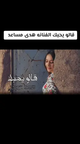 قالو يحبك الفنانه هدى مساعد 2026 #شبل_رمزي_HD_القناه_الرسميه  #تصميم_رمزي_البراشي  0549913206 00966549913206 #لاتنسوا_الإشتراك_في_القناه_وتفعيل_الجرس_ليصلكم_كل_جديد https://www.youtube.com/@%D8%B4%D8%A8%D9%84_%D8%B1%D9%85%D8%B2%D9%8A_%D8%A7%D9%84%D9%82%D9%86%D8%A7%D9%87_%D8%A7%D9%84%D8%B1%D8%B3%D9%85%D9%8A%D9%87 *إذااعجبـك الفيديـو🎞️* *لاتنســي الاشتــراك☑️* *فـي القنــاه تفعيـل* ✔️ *زرالـجـــــــــــــــرس*🔔 *شـــــــــــاهـــــــــــد😘* *إعـجـــــــــــــــــــاب👍* *لايـــــــــــــــــــــــك📝* *مشـــــــــــــــــاركــه🌹* *نشــــــرالــرابــــــط👆* *ليصلك كل جـديــد💯* *الكفـومن قــال تــم🙏* 👋👋 👋 👋👋