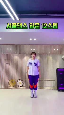 셔플댄스 입문 12스텝 함께 연습해볼까요😉 ❤안무 : #춤선생simba  #한국셔플댄스협회 #한국셔플댄스협회_천안서북지부 #힐링셔플 #천안셔플 