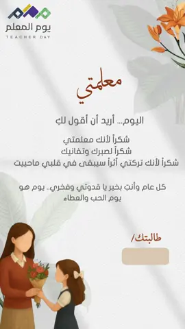 رساله لمعلمتي بدون اسم بدون حقوق بس متابعه ومفضله صلحوا#يوم_المعلم_والمعلمة #يوم_المعلم_5_أكتوبر #معلمة #فولو🙏🏻لايك❤️اكسبلور🙏🏻🌹💫 #ادعموني_متابعه_ولايك_الاكسبلور 