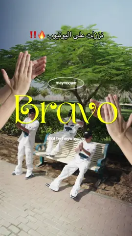 @maynoown | إلياس  🇲🇦 ❤️‍🔥 BRAAVO نززلت على اليوتيوب 🔥🔥 #DEE_PRODUCTION #fyp #مالي_خلق_احط_هاشتاقات #رتم #شعب_الصيني_ماله_حل😂😂 