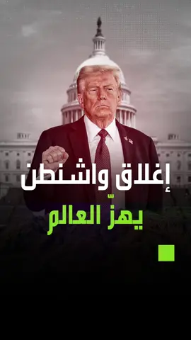 إغلاق واشنطن يهزّ العالم #جرين_بوكس_مصر #ترند #explore #السعودية #متداول 
