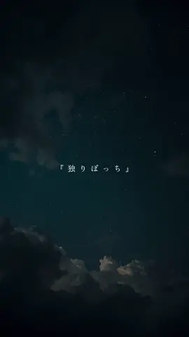 10/7リリース！「独りぼっち」という曲です。フル完成したよ！ #オリジナル曲 #独りぼっち 