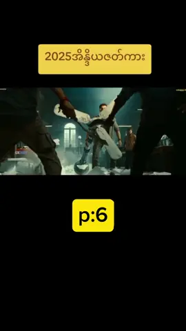 အိန္ဒိယအပ်ရှင်ဇာတ်ကားကောင်းလေး#အကောပ်သစ်လေးမို့followလေးလုပ်ပေးခဲ့ကြပါအုံးနော်🤕#မြန်မာစာတန်ထိုးဇာတ်ကားကောင်းများfpppppppp