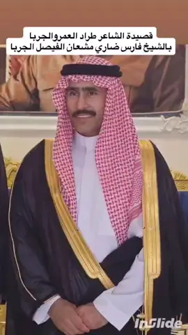 #قصيدة الشاعر طراد عمرو الجربا  بالشيخ فارس ضاري مشعان الفيصل الجربا .#الجربان_شمر_الطنايا_ربيعه_ديار_شمر #السعودية_الكويت_مصر_العراق_لبنان 