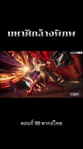 #อนิเมะจีน #มหาศึกล้างพิภพ #พากย์ไทย #ล่าสุด 
