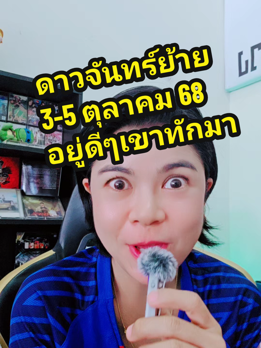 อยู่ดี ๆ เขาก็ทักมาคุยกับคุณก่อน #ดาวย้าย ดาวจันทร์ย้าย 3-5 ต.ค. 68 #ความรัก #แม่หมออั้มธรรมะธาโรต์ #AumTharinee 