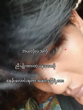 အဆင်ပြေရဲ့လား🙍🏽‍♂️ #fyppppppppppppppppppppppp #fypage 