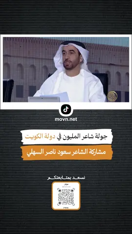 جولة #شاعر_المليون12 في دولة #الكويت مشاركة #الشاعر #سعود_ناصر_السهلي  #أعضاء_لجنة_شاعر_المليون #تركي_المريخي #سلطان_العميمي #حمد_السعيد #غسان_الحسن #بدر_صفوق #برنامج_شاعر_المليون #شاعر_المليون #الإمارات #أبوظبي #دبي #الشارقة #الدمام #جدة #البحرين #السعودية