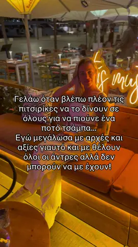 Μην ζηλεύετε…