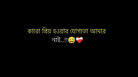 কারো প্রিয় হওয়ার যোগ্যতা আমার নাই🥹#foryou #foryoupage #your_ekram_0 @TikTok @TikTok Tips @tiktok creators @TikTok Bangladesh #100k 