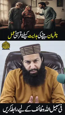 Na Farman Betay Ki Hidayat Ke Liye Qurani Aamal #NaFarmanBeta #AulaadKiHidayat #QuraniWazifa #IslamiWazaif #AulaadKaIlaj
