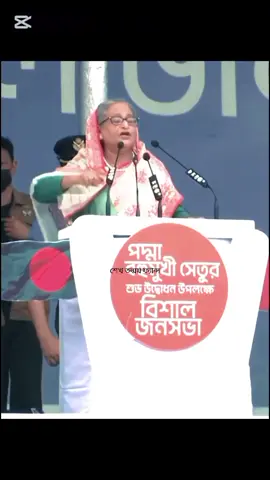 খুব শীগ্রই সারা দেশে জয় বাংলা স্লোগানে মুখরিত হবে ইনশাআল্লাহ। #শেখহাসিনা 