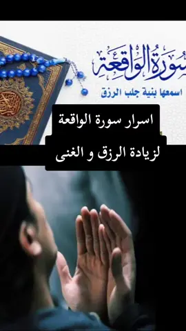 #سورة_الواقعة #القران_الكريم #راحة_نفسية #اللهم_امين #fyp 