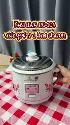 หม้อหุงข้าวไฟฟ้า #tiktokshop #สินค้าขายดี #รีวิวของดีบอกต่อ #ของใช้ในบ้าน #หม้อหุงข้าว 