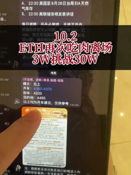 10.2号晚上eth再次精准吃肉离场！全称真实记录3w挑战30w#加密貨幣 #合约交易 #以太坊 #星火哥 #比特币 