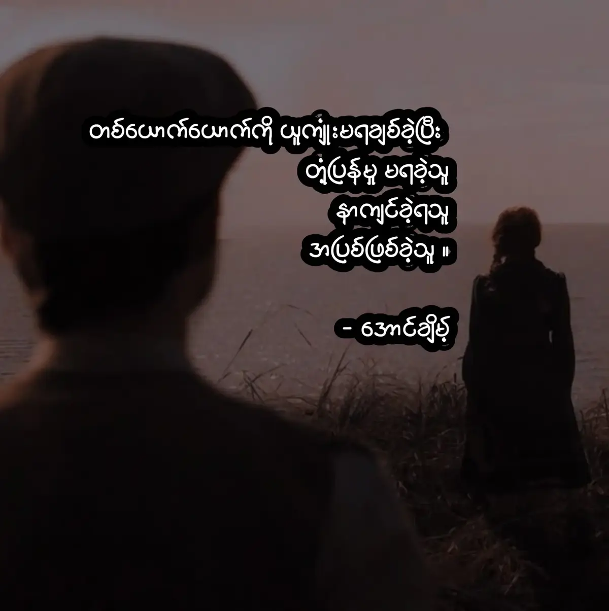 အပြစ်ဟူသမျှ ကိုယ့်အတွက်သာဖြစ်စေ... #ရွက်ကြွေ #