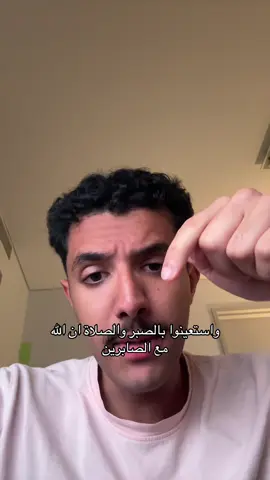 يَا أَيُّهَا الَّذِينَ آمَنُوا اسْتَعِينُوا بِالصَّبْرِ وَالصَّلَاةِ ۚ إِنَّ اللَّهَ مَعَ الصَّابِرِينَ﴾ [البقرة: 153]،