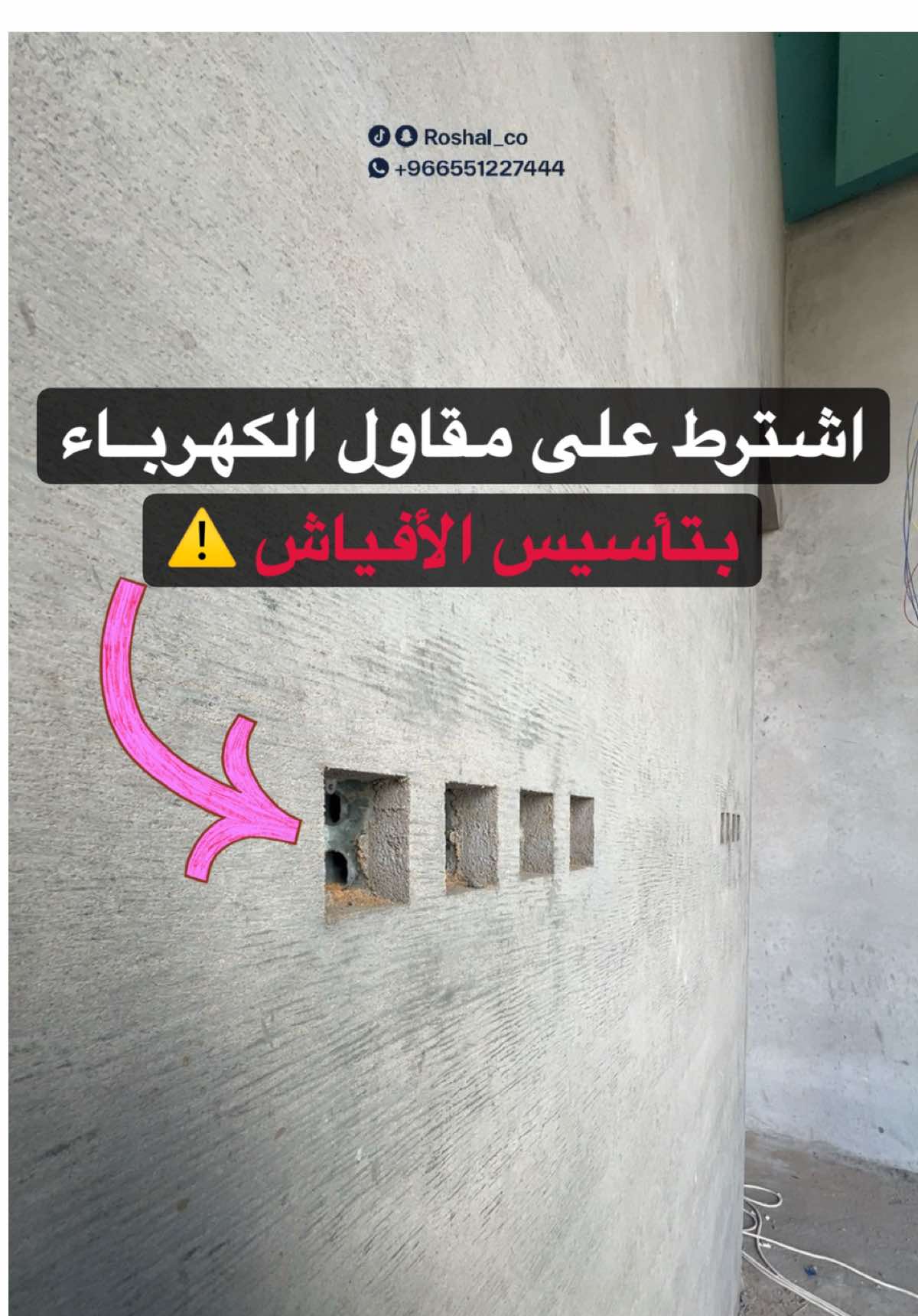 قص الأفياش باللياسة تترتب على شغل تأسيس أفياش الكهرباء  ⚠️ #روشال #لياسة #الرياض #fyp #الشعب_الصيني_ماله_حل😂😂 