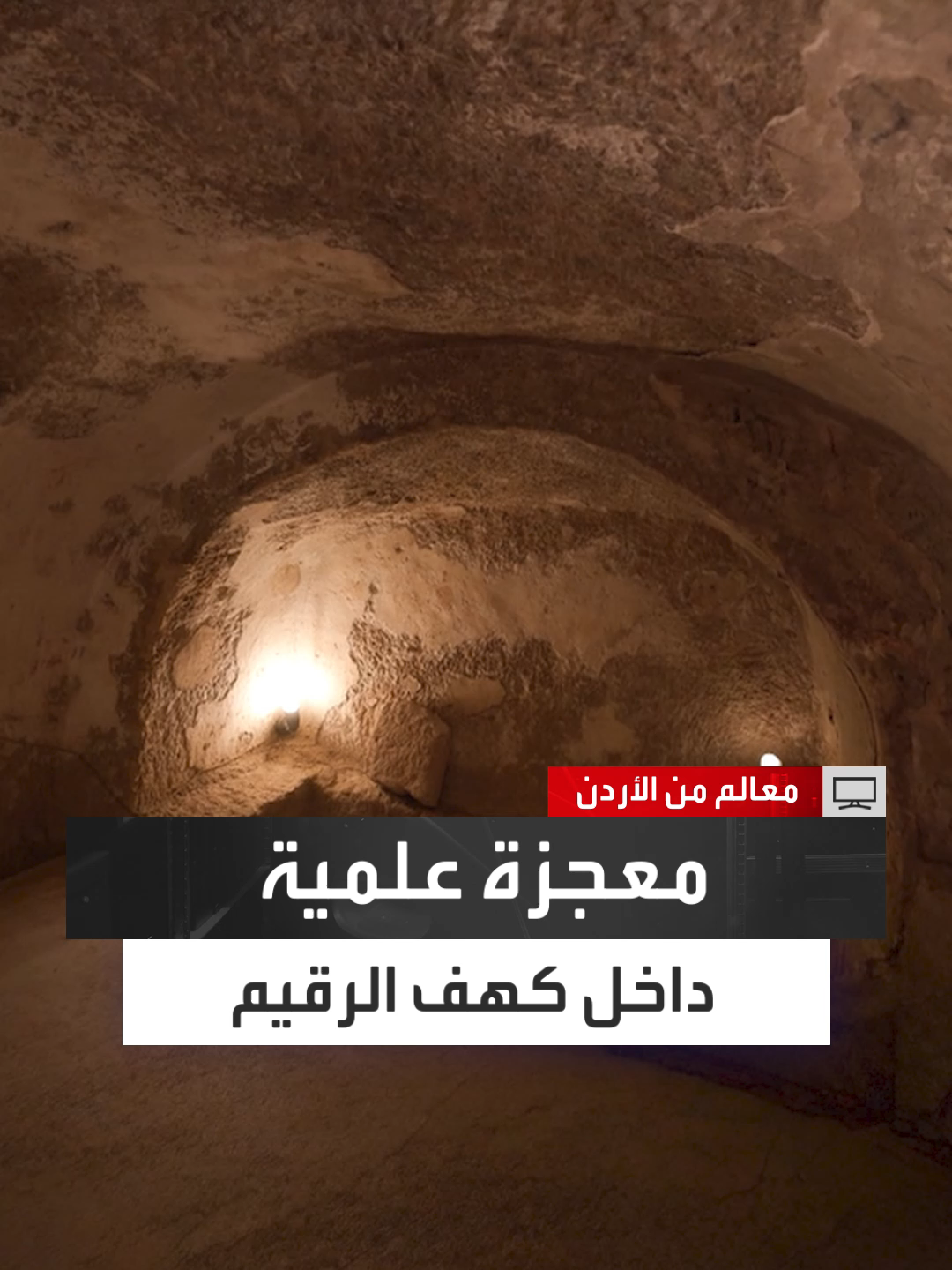 بتجربة علمية استمرت 21 يوما.. د. معتصم الحنيطي إمام مسجد أصحاب الكهف: أبحاث الخلايا الجذعية أثبتت أن كهف الرقيم مكان صحي تحيطه رحمة ربانية #معالم_من_الأردن #العربية_برامج