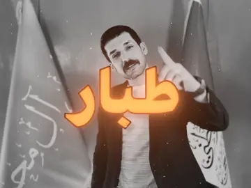 أنا طبار الجماجم طبعي حار…#اغاني #اغان #اغاني_عراقية #اغاني_عراقيه #fyp 