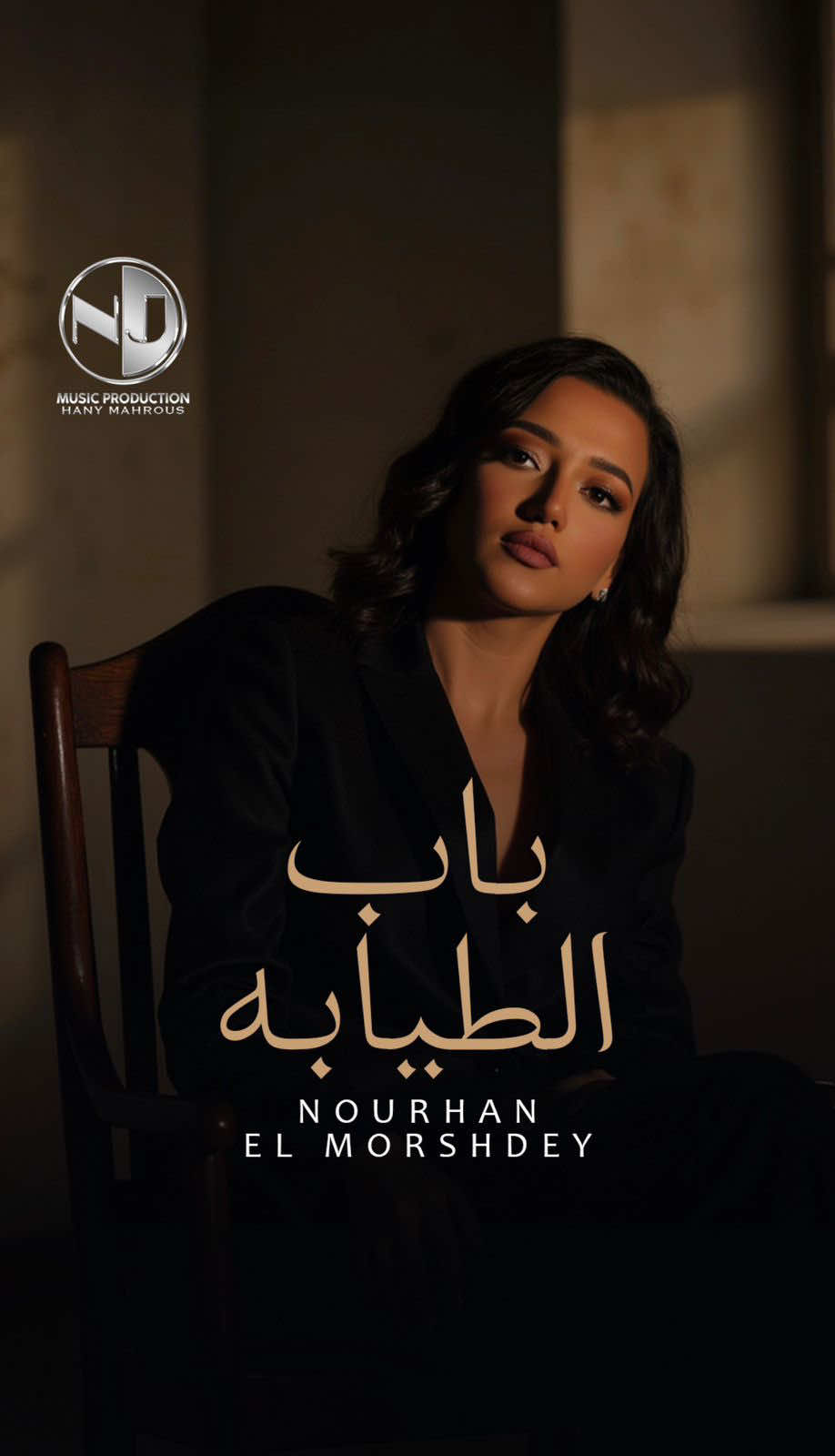 ياوجع الوجع ده نفسي اتقطع ❤️‍🩹 #نورهان_المرشدي #باب_الطيابة 