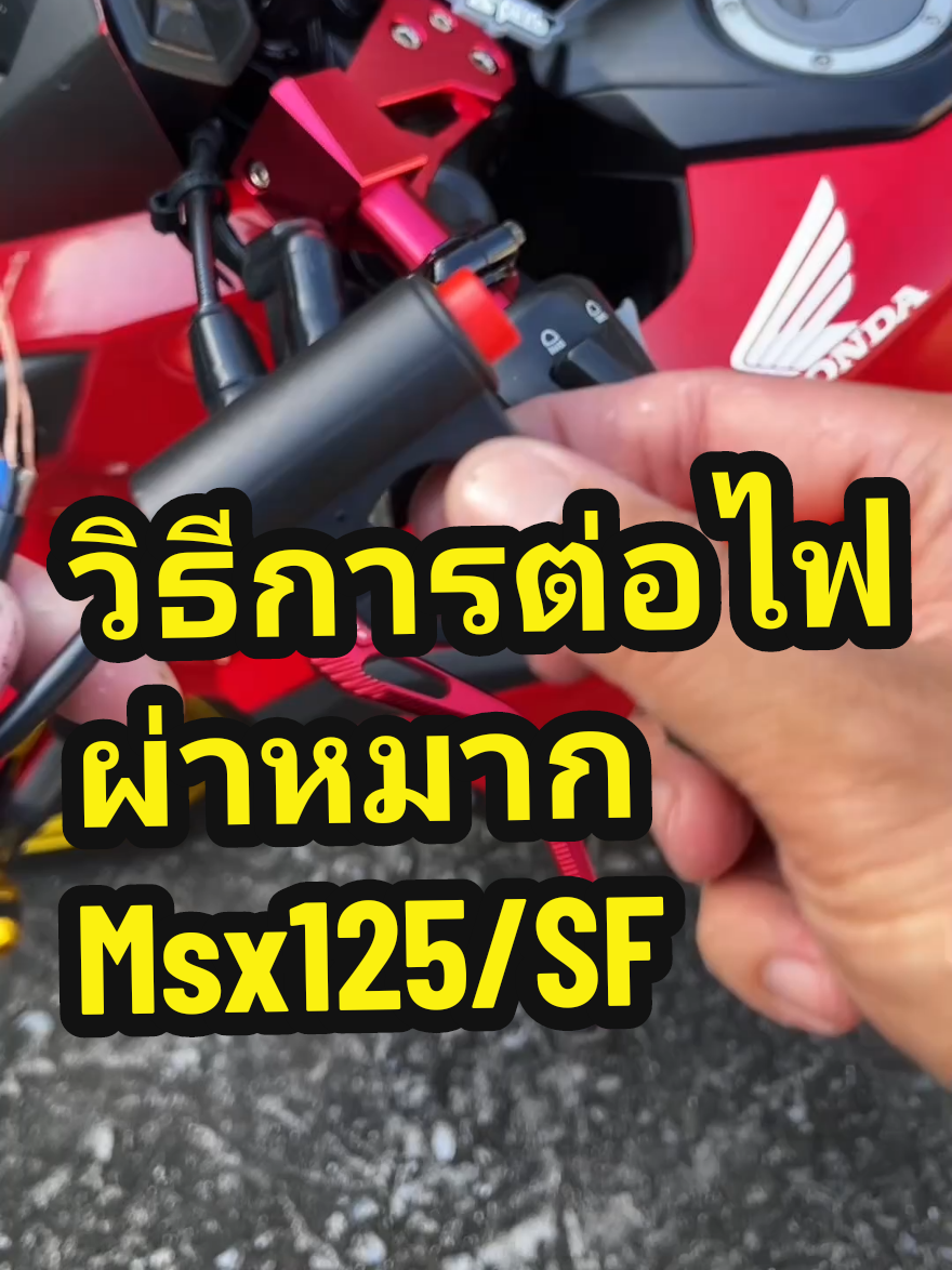 ตอบกลับ @aeggyrydersวิธีการต่อไฟผ่าหมากMsx125#วิธีการต่อไฟผ่าหมากmsx125 #วิธีการต่อไฟผ่าหมาก #msx125 #msx125sf #YKTREVIEW 