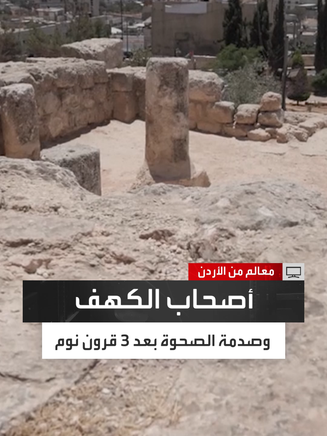 أحدهم خرج بالعملة القديمة فاكتُشف السر الأعظم.. رحلة أصحاب الكهف من الرقيم إلى قلب عمّان بعد استيقاظهم من نوم 3 قرون، يرويها د. معتصم الحنيطي إمام مسجد أصحاب الكهف #معالم_من_الأردن #العربية_برامج