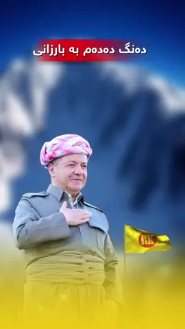 دەنگ ئەدەم بەبارزانی دلیر گەرمیانی یەکەم کەس بوو پشتگیری سەرۆک بارزانی ولیستەکەی کرد#barzani👑مالابارزان #barzani #sarokbarzani #dlergarmyani #masrourbarzani @dler_garmyane 