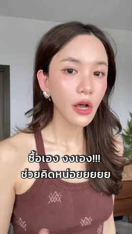 ซื้อเอง งงเอง!! #ดีเจดาว #ดาวโอเกะ #daokexoutfit 