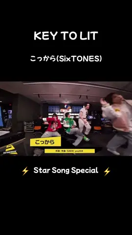 ⚡️KEY TO LIT こっから⚡️ #スタソン#starsongspecial #KEYTOLIT#キテレツ#こっから#猪狩蒼弥#中村嶺亜#井上瑞稀#岩崎大昇#佐々木大光
