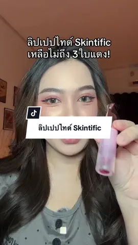 ลิปเปปไทด์ Skintific เหลือไม่ถึง3ใบแดง 💞 #ลิปเปปไทด์ #ลิปบํารุงปาก #skintific #skintificTH 