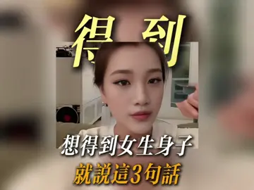 #脫單 #撩妹 #追女生 #戀愛技巧 