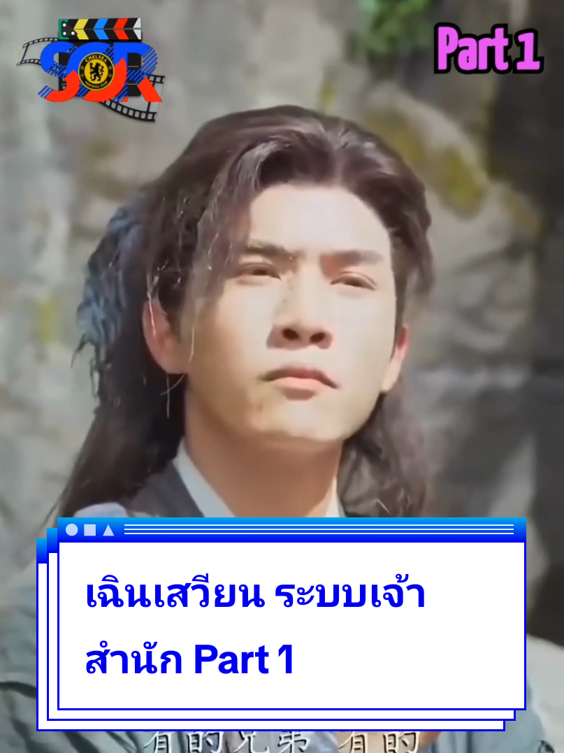 เฉินเสวียน ระบบเจ้าสำนัก Part 1 #ซีรี่ย์จีน #ทะลุมิติ 